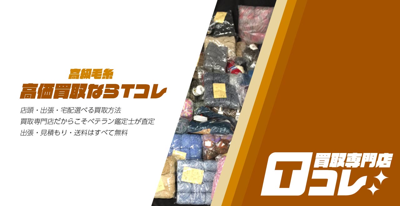 高級毛糸買取専門店Tコレ