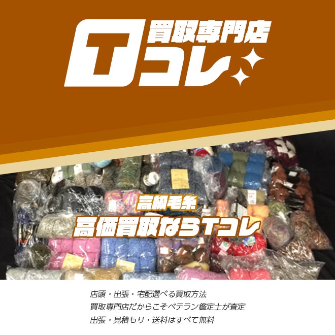 高級毛糸買取専門店Tコレ