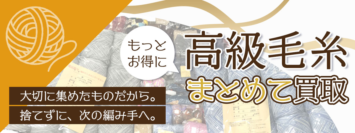 ブランド毛糸・高級毛糸のまとめ買取