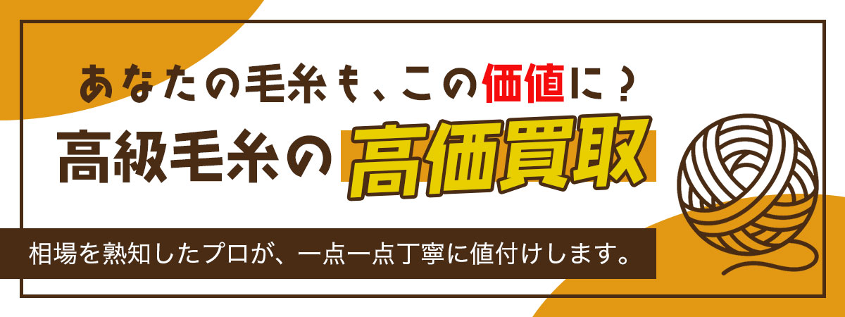 高級毛糸の専門査定・高価買取
