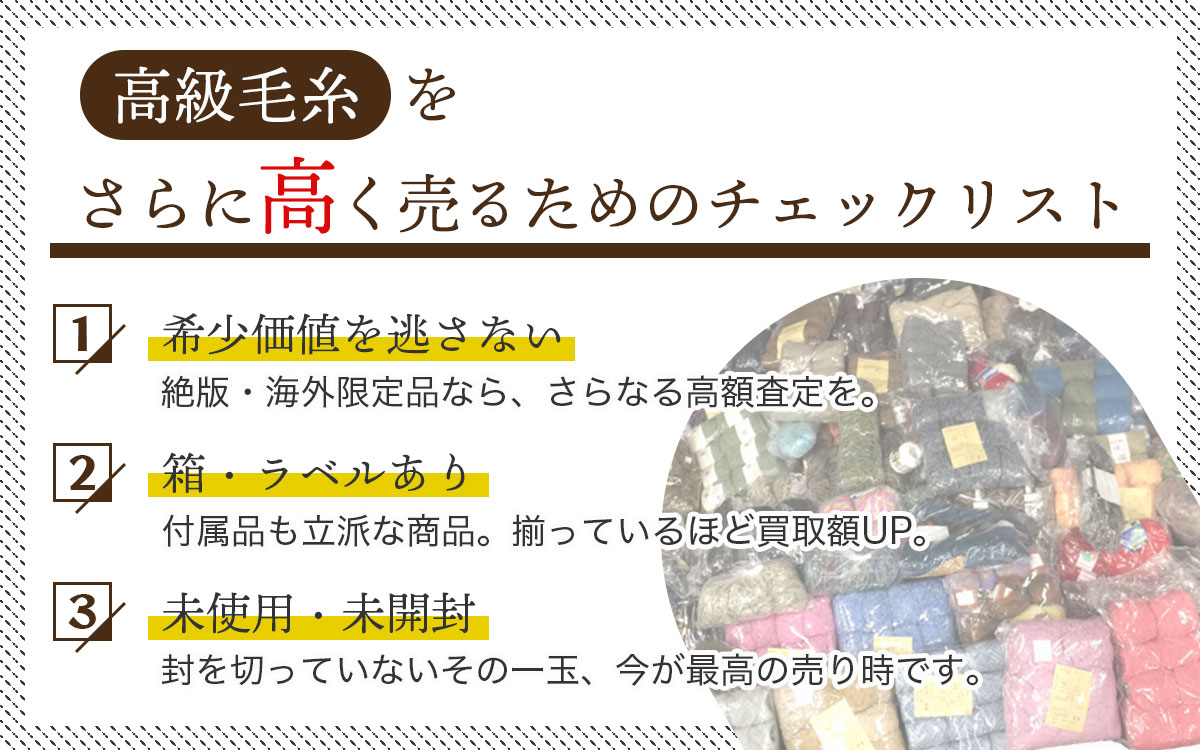 専門店が鑑定する、高級毛糸高価買取の条件。