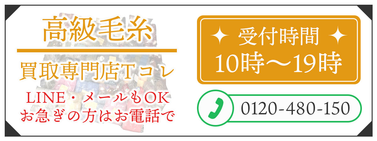 高級毛糸高価買取の無料相談。お電話はこちら。