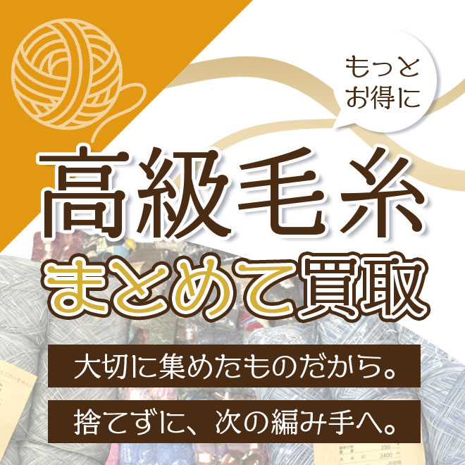 ブランド毛糸・高級毛糸のまとめ買取