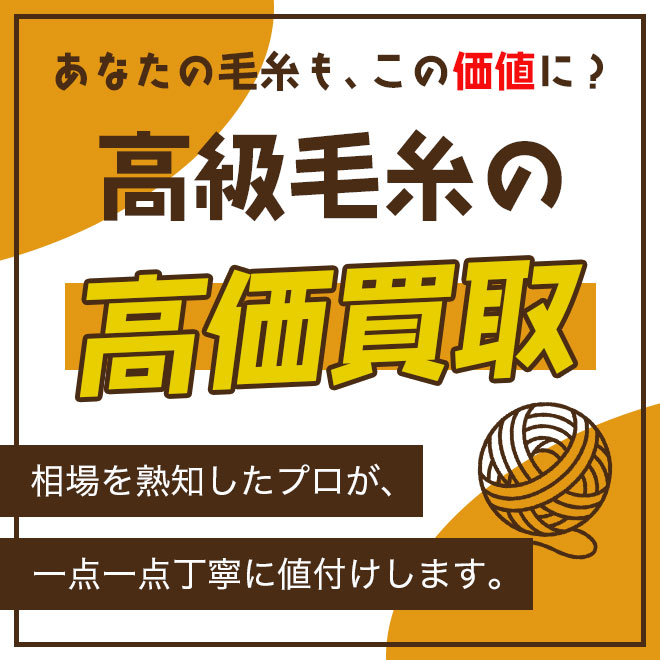 高級毛糸の専門査定・高価買取