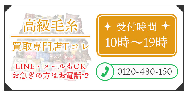 高級毛糸高価買取の無料相談。お電話はこちら。